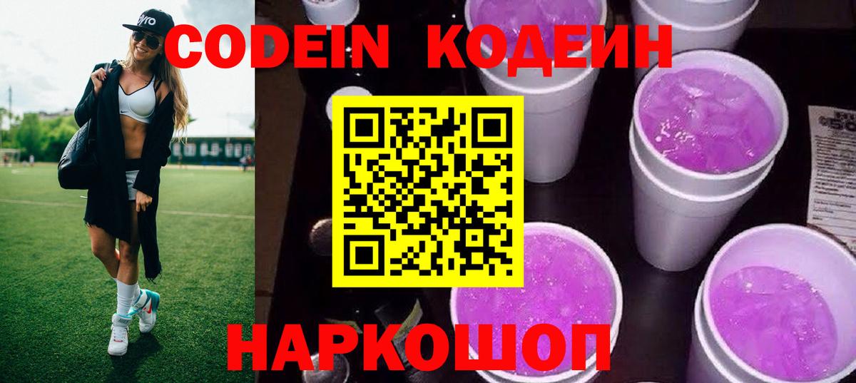 Кодеиновый сироп Lean Purple Drank  Вход с VPN  Кострома 
